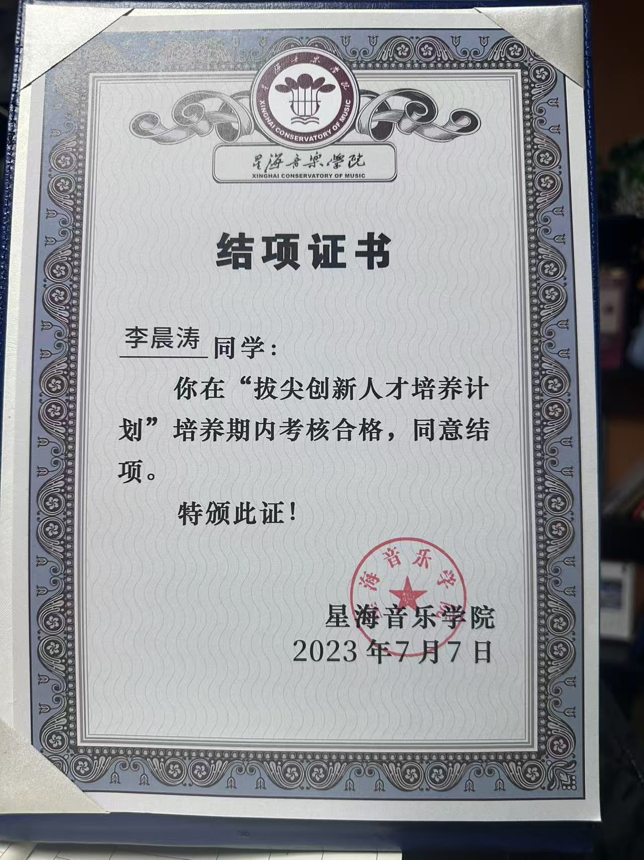 李晨涛结项证书,落款为星海音乐学院2023年7月7日